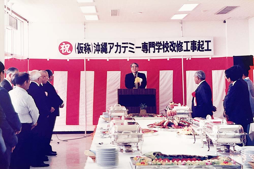 沖縄アカデミー専門学校の改修工事起工式が行われ、新たな学び舎づくりが始まりました。