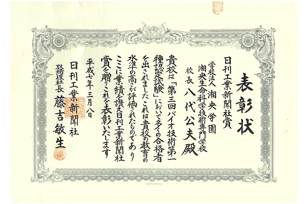 第3回バイオ技術第Ⅰ種認定試験（現中級バイオ技術者認定試験）から始まった合格率が最も高い学校に授与される最優秀学校賞（日刊工業新聞社賞）をバイオ学科（現応用生物科学科）が受賞しました。