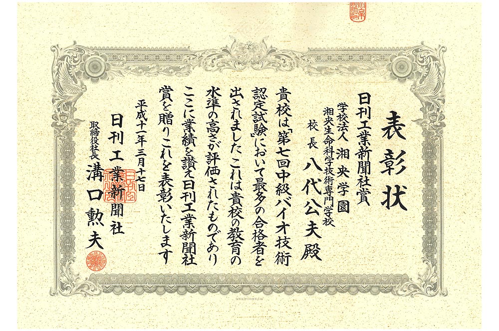 第7回中級バイオ技術認定試験（現中級バイオ技術者認定試験）で合格率が最も高い学校として最優秀学校賞（日刊工業新聞社賞）をバイオ学科（現応用生物科学科）が受賞しました。