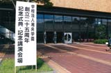 学校法人湘央学園創立25周年記念式典・記念講演を開催しました。