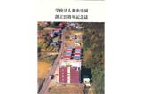 学校法人湘央学園創立25周年記念誌を発行しました。