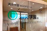 保護猫の増加により2023年4月からは「湘央学園WAN-NYANルーム」に名称が変更されました。