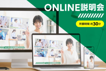 オンライン説明会開催中！