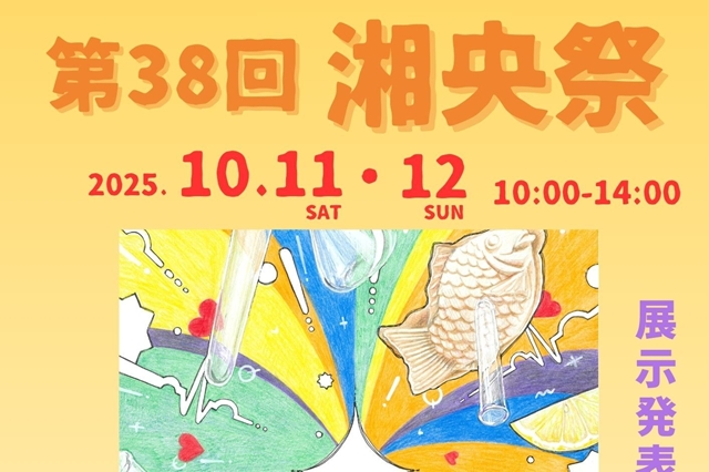 第38回湘央祭のプログラムが決定しました