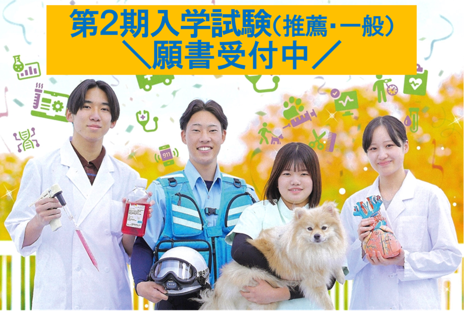 第2期入学試験の出願書類受付中！