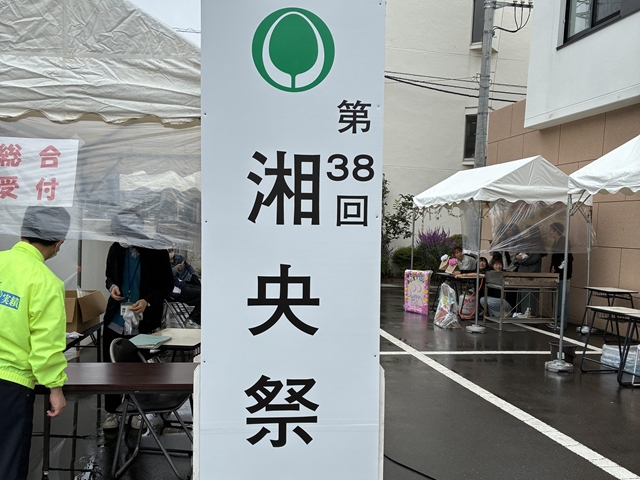 第38回湘央祭を開催しました