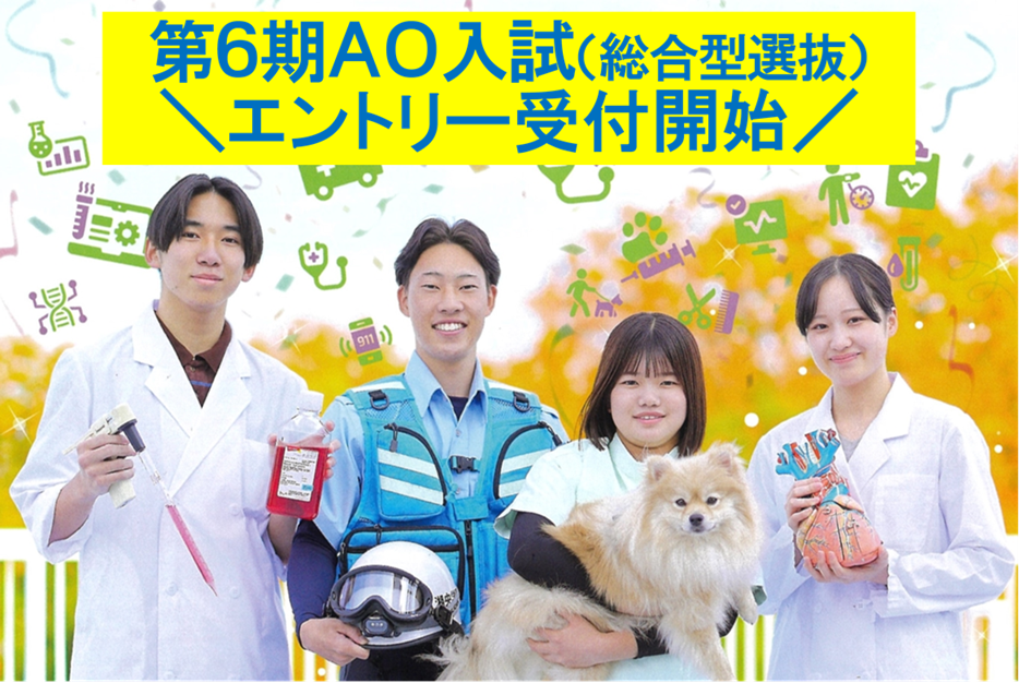 AO入試(総合型選抜)のエントリー受付を開始します!