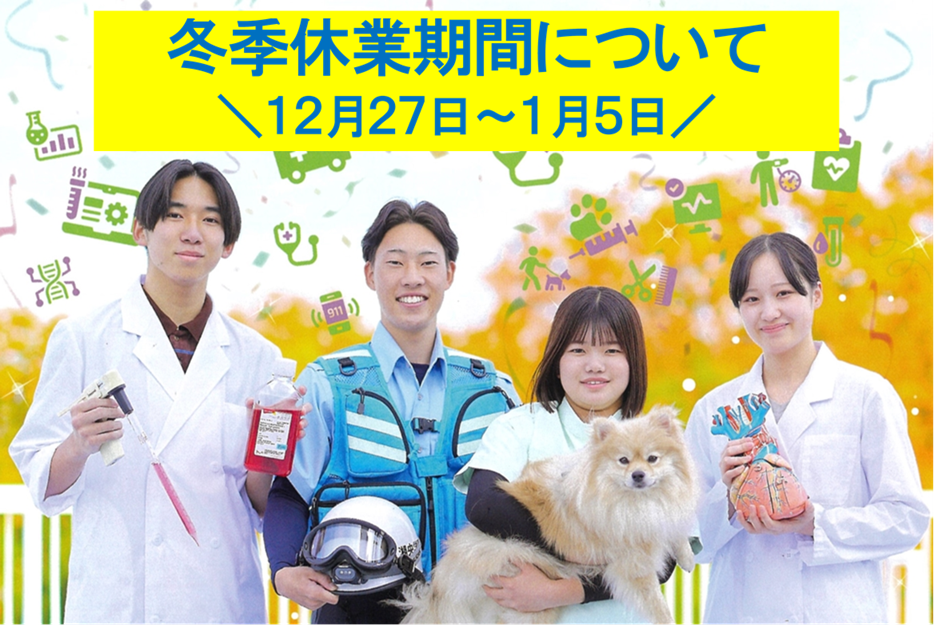 冬季休業期間について（12/27～1/5）