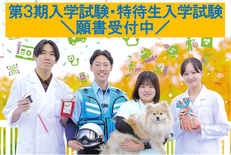 第3期入学試験・特待生入学試験の出願書類受付中！