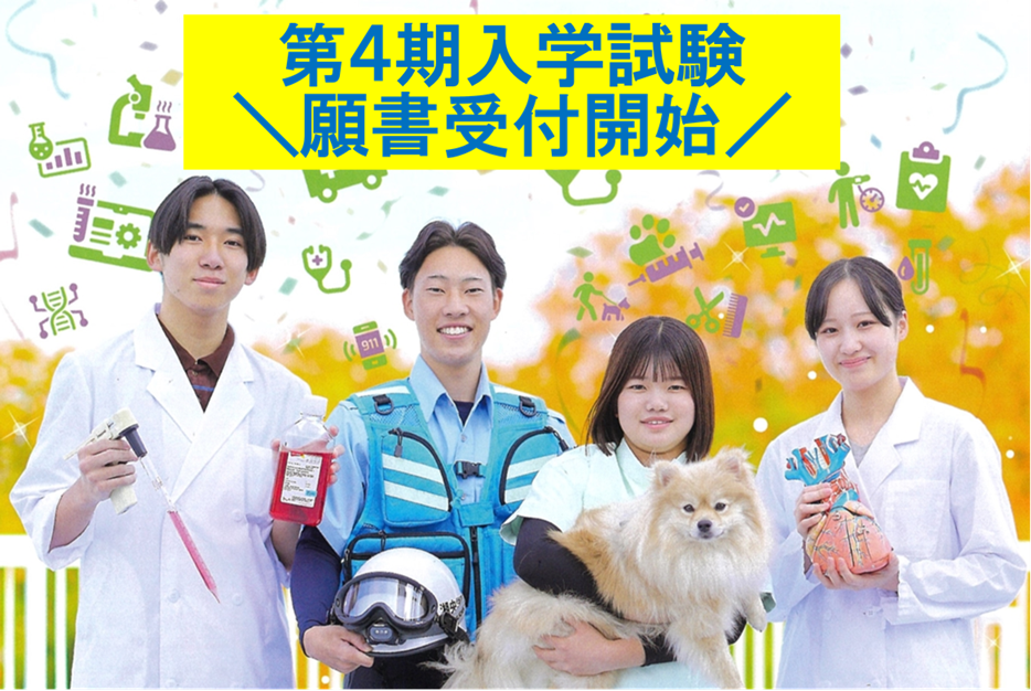 第4期入学試験の出願書類受付を開始します！