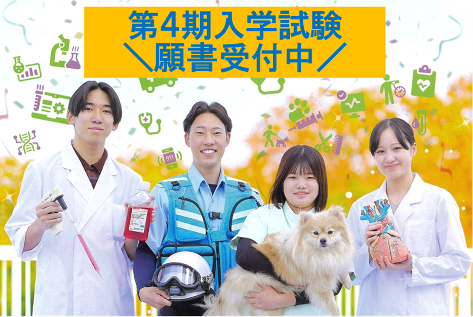 まだ間に合う！第4期入学試験の出願書類受付中！
