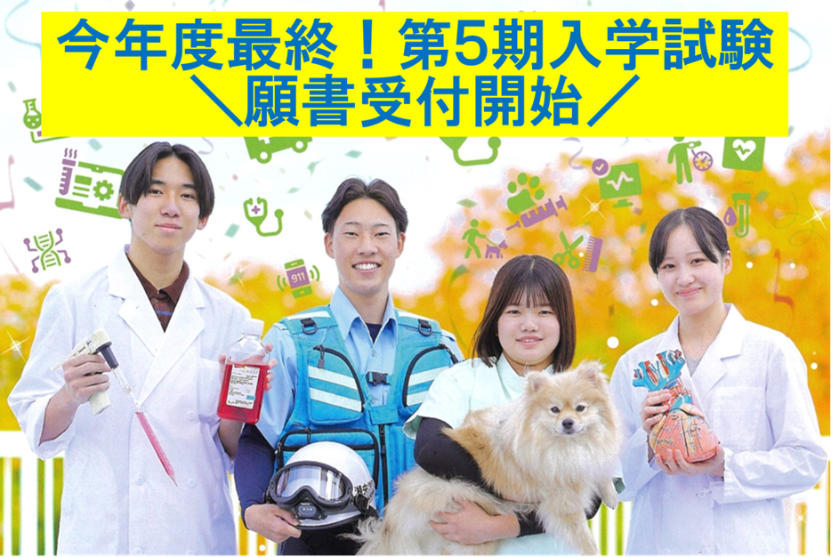 今年度最終！第5期入学試験の出願書類受付を開始します！