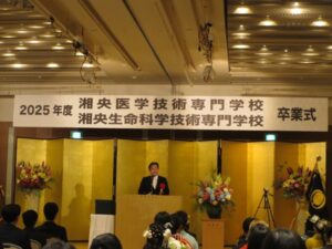 2025年度卒業式_湘央医学技術専門学校校長告辞