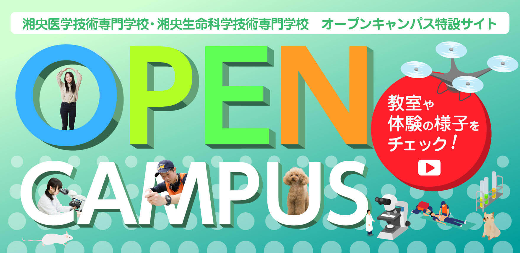 湘央学園 オープンキャンパス特設サイト